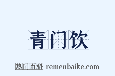 青门饮是什么意思的图片